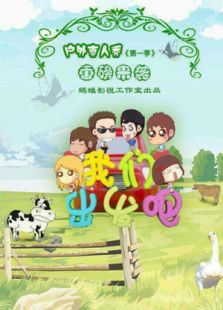 我们出发吧_在线观看