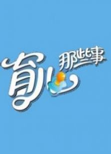 育儿那些事儿_在线观看