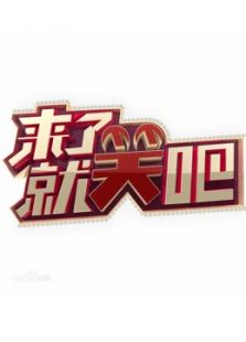 来了就笑吧_高清在线观看