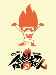 《禽兽超人》第一季_全集在线观看