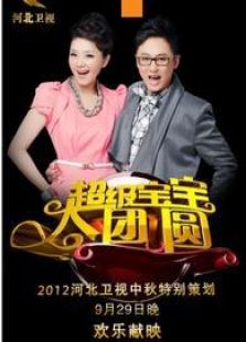 2012河北卫视中秋晚会_高清全集在线观看