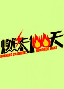 燃卡100天_在线观看