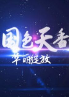 国色天香第1季_全集在线观看