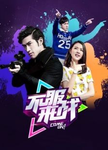 不服来战_在线观看