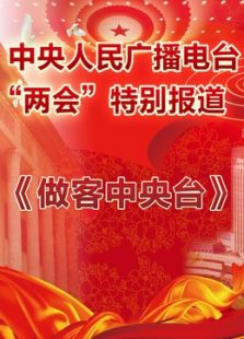 做客中央台_全集在线观看