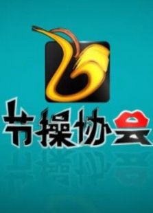 节操协会脑洞大开_高清在线观看