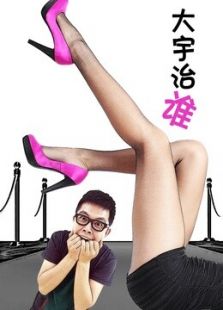 大宇治谁_在线观看