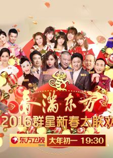 2016东方卫视猴年春晚_高清全集在线观看