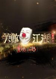 笑傲江湖第二季（精彩片段）_全集在线观看