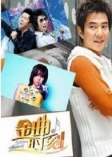 金曲时刻_高清全集在线观看