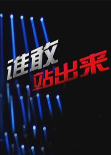 谁敢站出来_高清在线观看