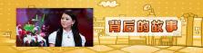 背后的故事（完）_在线观看