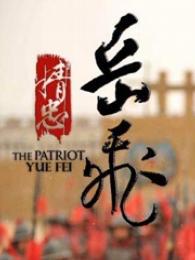 安徽卫视《精忠岳飞》首映礼_全集在线观看