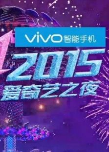 尖叫2015 爱奇艺之夜_高清在线观看