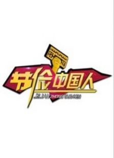 节俭中国人_高清全集在线观看