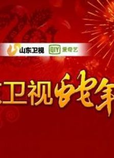 山东卫视2013春晚_在线观看