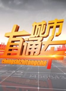 城市直通车_全集在线观看