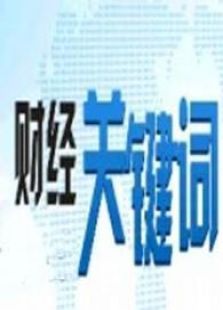 财经关键词_在线观看