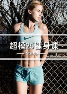 超模25健身课 2016_高清在线观看