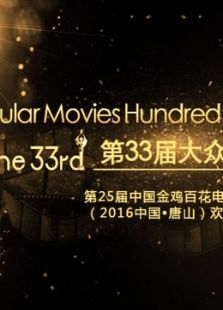 第25届金鸡百花电影节暨第33届大众电影百花奖_在线观看