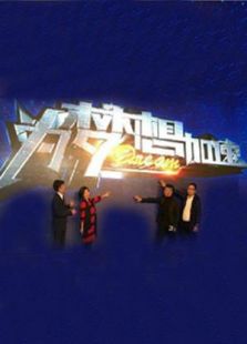 为梦想加速第三季_高清在线观看