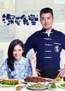 深爱食堂第二季_高清在线观看