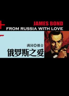 007系列之俄罗斯之爱_全集在线观看