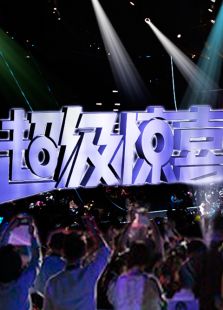 超级惊喜_在线观看