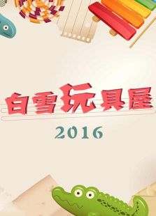 白雪玩具屋_高清在线观看