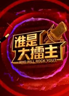 谁是大擂主_高清全集在线观看