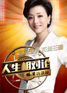 人生相对论 第2季_高清在线观看