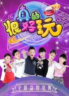 真的很好玩_在线观看