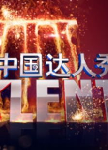 中国达人秀第3季_高清全集在线观看