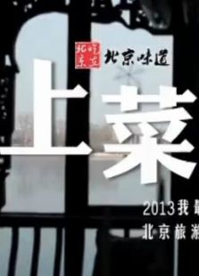 上菜第1季_高清在线观看