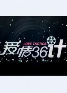 爱情三十六计_高清在线观看