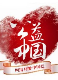 公益中国_高清在线观看