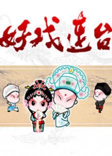 好戏连台2012_高清全集在线观看