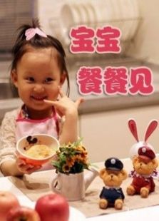 宝宝餐餐见2015_高清全集在线观看