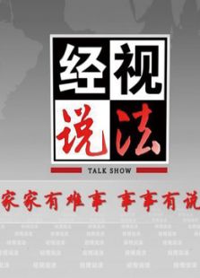经视说法_高清全集在线观看