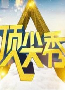 顶尖秀_高清在线观看