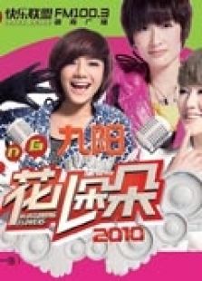 2012花儿朵朵_全集在线观看