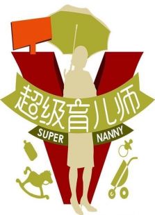 超级育儿师 第三季_全集在线观看