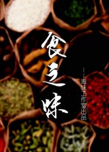 食之味_高清全集在线观看