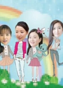 美女创业季_高清全集在线观看