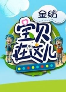 宝贝在这儿_在线观看