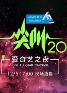 尖叫2016爱奇艺之夜_高清在线观看