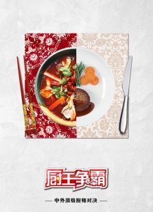 厨王争霸第一季_在线观看