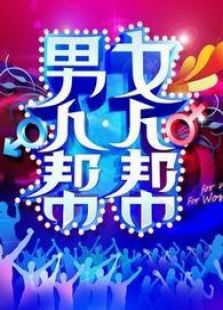 男人帮女人帮_全集在线观看