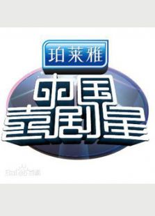 中国喜剧星_全集在线观看