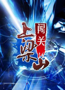 闯关 2012_全集在线观看